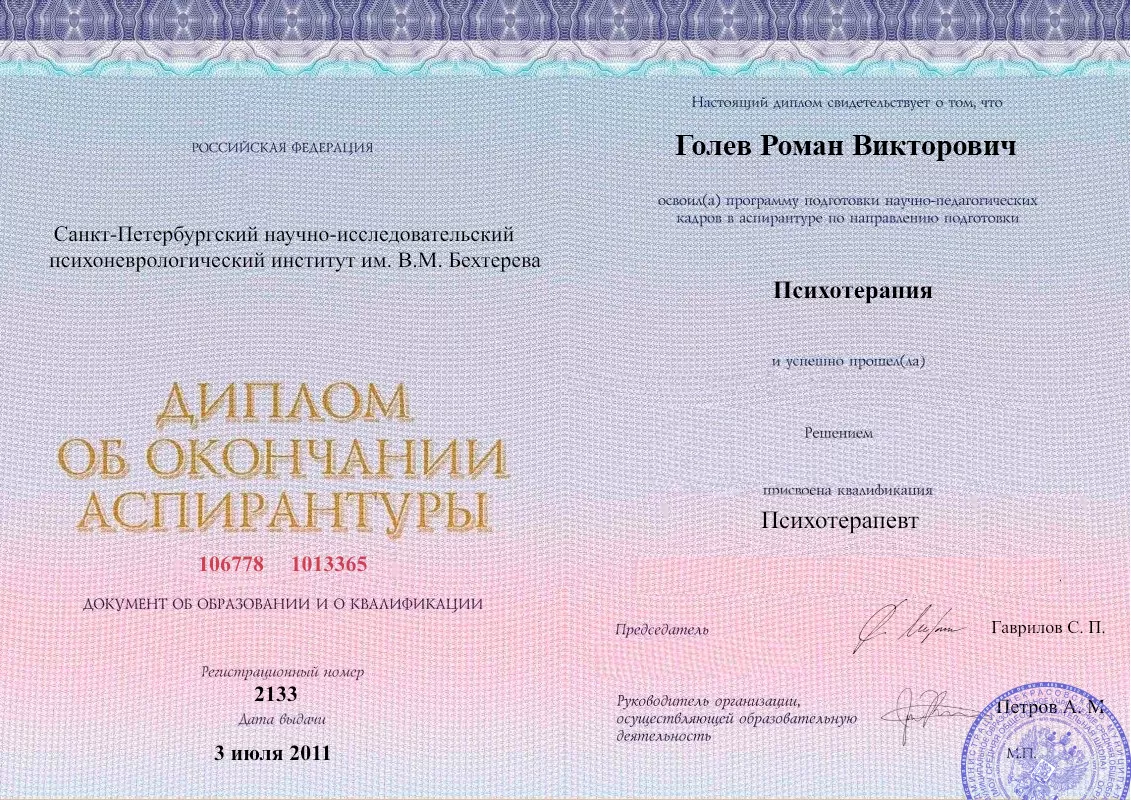 Диплом об окончании аспирантуры Голевым Романом Викторовичем наркологическая клиника в Часовом Яре Наше Здоровье